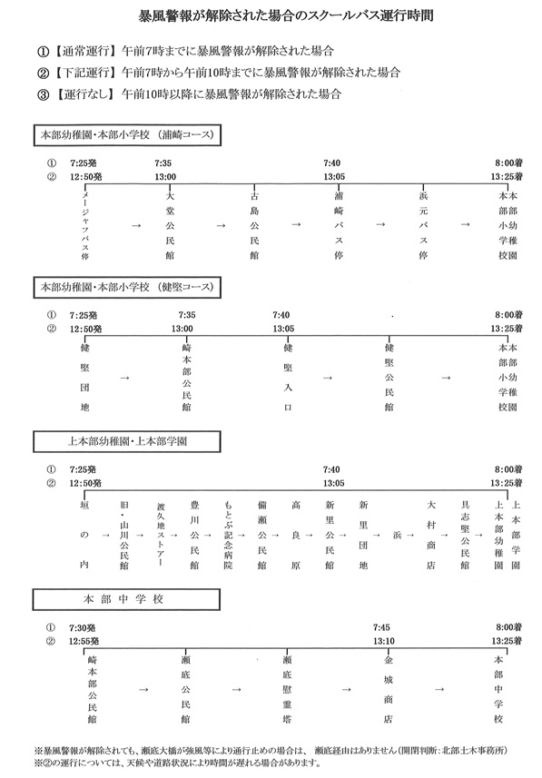 暴風警報解除時のスクールバス運行.jpg